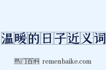 温暖的日子近义词是什么意思的图片